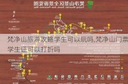 梵净山旅游攻略学生可以玩吗,梵净山门票学生证可以打折吗