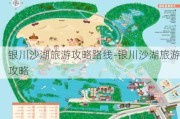 银川沙湖旅游攻略路线-银川沙湖旅游攻略