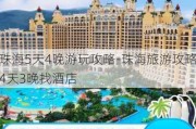 珠海5天4晚游玩攻略-珠海旅游攻略4天3晚找酒店