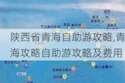 陕西省青海自助游攻略,青海攻略自助游攻略及费用