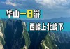 自驾华山旅游攻略大全_自驾华山旅游攻略