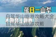 自驾华山旅游攻略大全_自驾华山旅游攻略