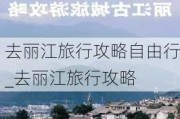 去丽江旅行攻略自由行_去丽江旅行攻略