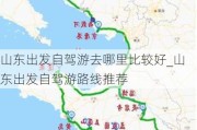 山东出发自驾游去哪里比较好_山东出发自驾游路线推荐