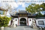 上海桂林公园介绍_上海桂林公园介绍资料大全视频