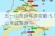 五一山东自驾游攻略-5.1山东自驾游