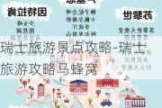 瑞士旅游景点攻略-瑞士旅游攻略马蜂窝