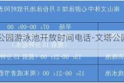 文塔公园游泳池开放时间电话-文塔公园风景区