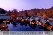 东京旅游住哪里比较好-东京旅游攻略住宿推荐