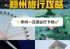 去河南郑州旅游攻略_河南郑州旅游攻略大全