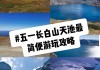 长白山天池攻略旅游攻略_长白山旅游攻略