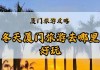 冬天到厦门旅游攻略-冬天去厦门旅游攻略