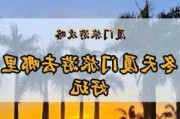 冬天到厦门旅游攻略-冬天去厦门旅游攻略