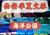 上海华夏公园门票,上海华夏公园门票多少钱