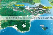 阳江沙扒湾介绍-阳江沙扒湾旅游攻略路线推荐