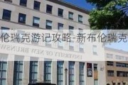 新不伦瑞克游记攻略-新布伦瑞克大学百科