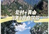 南京到安徽旅游攻略_南京到安徽自驾游攻略二日游