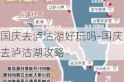 国庆去泸沽湖好玩吗-国庆去泸沽湖攻略