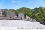 绥中周边游_绥中旅游攻略带孩子