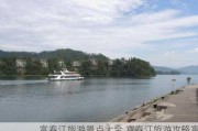 富春江旅游景点大全,富春江旅游攻略富