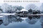 冬天浙江杭州旅游景点-冬天杭州好玩的地方