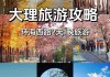 大理旅游攻略自由行二天怎么玩_大理旅游攻略自由行二天