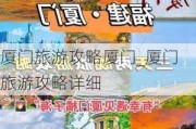 厦门旅游攻略厦门_厦门旅游攻略详细