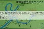 荔波旅游攻略详细介绍图片_荔波旅游攻略详细介绍