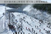 郑州景点嵩山滑雪场-郑州嵩山滑雪滑草场