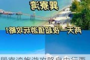 巽寮湾旅游攻略自由行要门票吗现在-巽寮湾旅游攻略自由行要门票吗