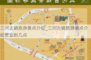 三河古镇旅游景点介绍_三河古镇旅游景点介绍营业到几点