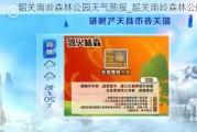 韶关南岭森林公园天气预报_韶关南岭森林公园