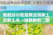 上海到云南自驾游攻略_上海到云南自由行攻略