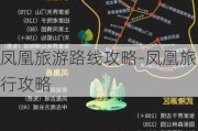 凤凰旅游路线攻略-凤凰旅行攻略