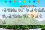 福州到白水洋旅游攻略路线,福州到白水洋旅游攻略