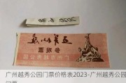 广州越秀公园门票价格表2023-广州越秀公园门票