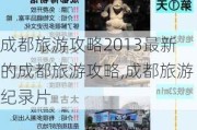 成都旅游攻略2013最新的成都旅游攻略,成都旅游纪录片