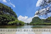 肇庆七星岩旅游度区-肇庆七星岩旅游攻略必去景点