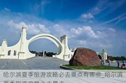 哈尔滨夏季旅游攻略必去景点有哪些_哈尔滨夏季旅游攻略必去景点