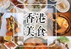 香港美食攻略-香港美食攻略2023