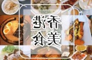 香港美食攻略-香港美食攻略2023