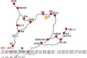 成都到额济纳旗旅游攻略最新-成都到额济纳旗过路费多少钱