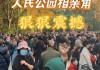 重庆人民公园相亲角_人民公园相亲角