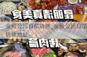 金殿公园自助烧烤_金殿公园自助烧烤地址