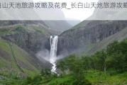 长白山天池旅游攻略及花费_长白山天池旅游攻略7月份