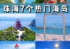 珠海攻略三日游攻略大全,珠海攻略三日游