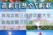 珠海攻略三日游攻略大全,珠海攻略三日游