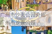 广州市沙面公园介绍-广州市沙面公园