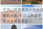 平顶山旅游景点大全排名榜前十名-平顶山旅游景点大全排名榜前十