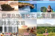 巴厘岛旅游纪实,巴厘岛旅游游记攻略